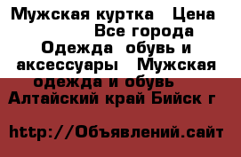 Мужская куртка › Цена ­ 3 200 - Все города Одежда, обувь и аксессуары » Мужская одежда и обувь   . Алтайский край,Бийск г.